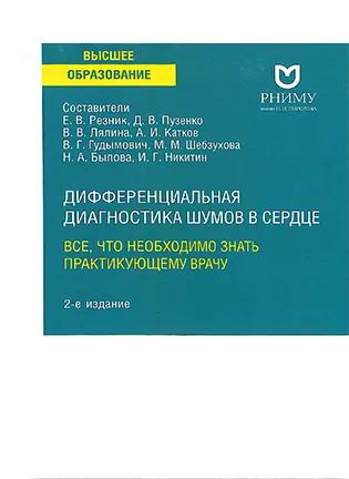 Дифференциальная диагностика шумов в сердце - Резник Е. В.