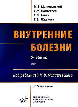 Внутренние болезни - Малишевский М.В. (пятое издание учебника)
