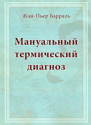 Мануальный термический диагноз - Жан-Пьер Барраль