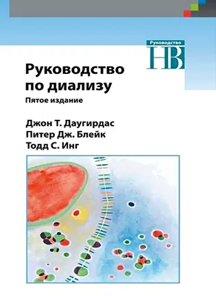 Руководство по диализу - Д. Даугирдас, П. Блейк, Т. Инг