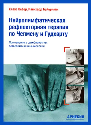 Нейролимфатическая рефлекторная терапия по Чепмену и Гудхарту - К. Вебер, Р. Байерляйн