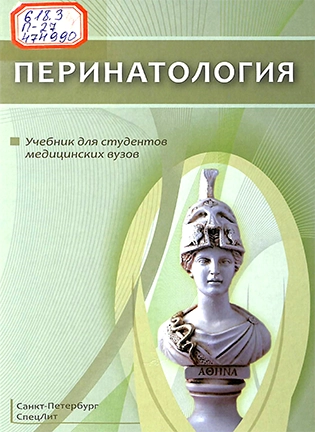 Перинатология - Шабалов Н.П.