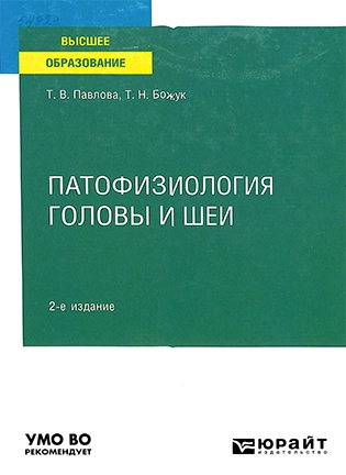 Патофизиология головы и шеи - Павлова Т.В. - Учебное пособие