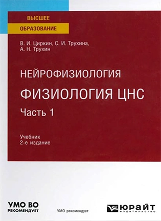 Нейрофизиология: физиология ЦНС - Циркин В.И. - Учебник