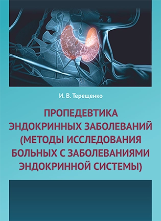 Пропедевтика эндокринных заболеваний - Терещенко И. В.