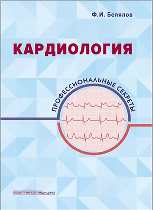 Кардиология: профессиональные секреты - Белялов Ф.И.
