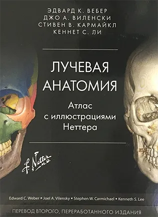 Лучевая анатомия: Атлас с иллюстрациями Неттера - Вебер Эдвард