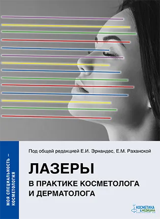 Лазеры в практике косметолога и дерматолога - Эрнандес Е. И.
