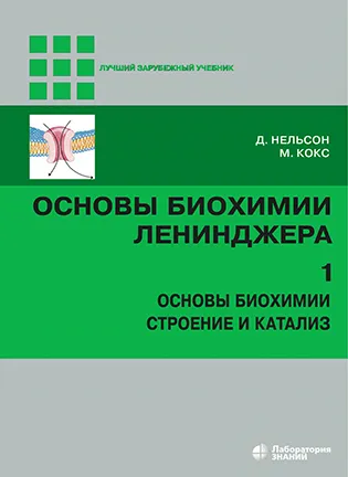 Основы биохимии Ленинджера - Нельсон Д.