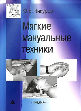 Мягкие мануальные техники - Чикуров Ю.В.
