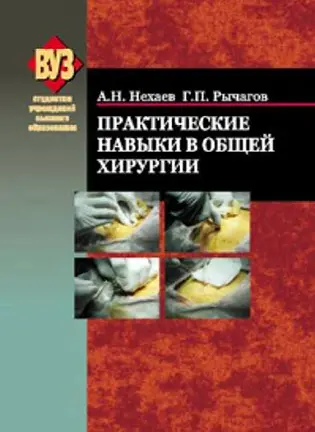 Практические навыки в общей хирургии - Нехаев А.Н.