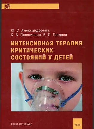 Интенсивная терапия критических состояний у детей - Александрович Ю. С.