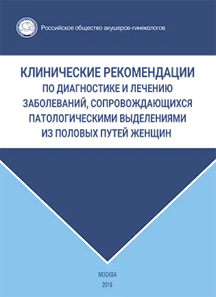 Клинические рекомендации по диагностике и лечению заболеваний, сопровождающихся патологическими выделениями из половых путей женщин