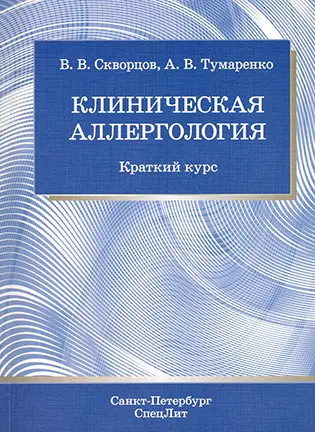 Клиническая аллергология: краткий курс - Скворцов В.В., Тумаренко А. В.