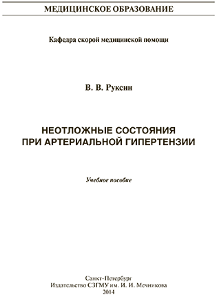 Неотложные состояния при артериальной гипертензии - Руксин В.В.