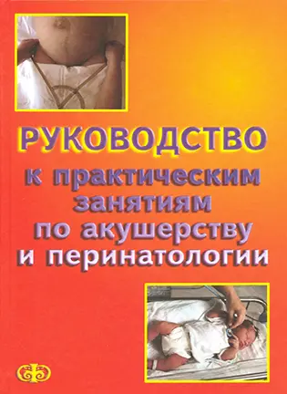Руководство к практическим занятиям но акушерству и перинатологии - Цвелев Ю.В. - Учебное пособие