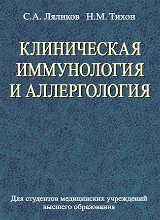 Клиническая иммунология и аллергология - Ляликов С.А. - Учебное пособие