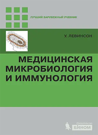 Медицинская микробиология и иммунология - Левинсон - Учебник
