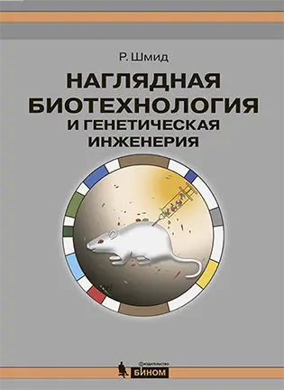 Наглядная биотехнология и генетическая инженерия - Шмид Р.