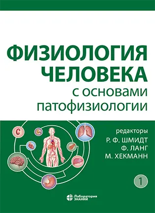 Физиология человека с основами патофизиологии - Шмидт Р.Ф., Ф. Ланг, М. Хекманн