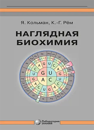 Наглядная биохимия - Кольман Я.